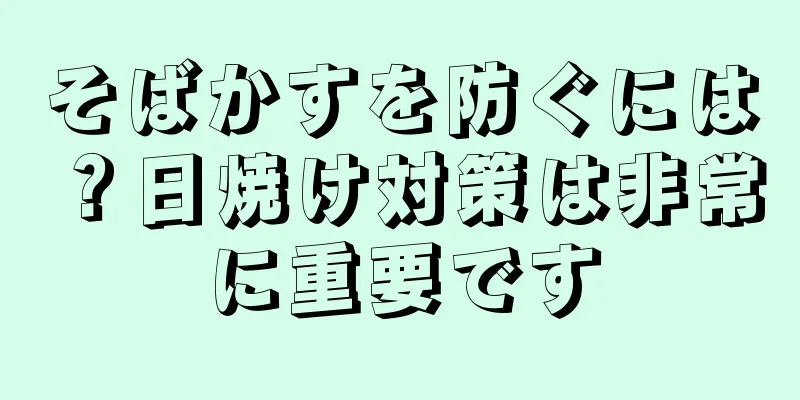 そばかすを防ぐには？日焼け対策は非常に重要です