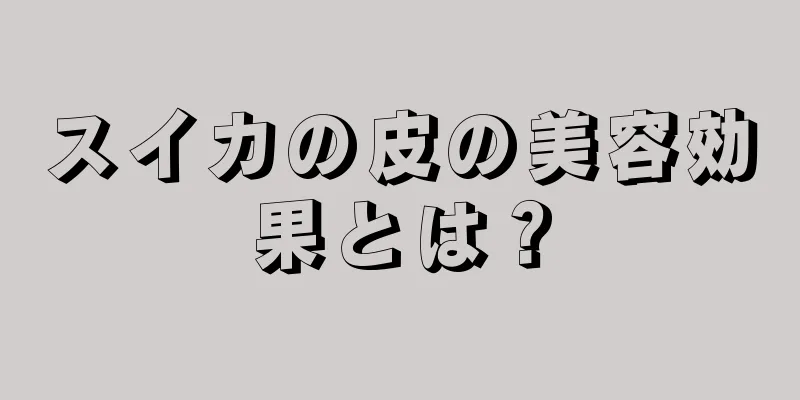 スイカの皮の美容効果とは？