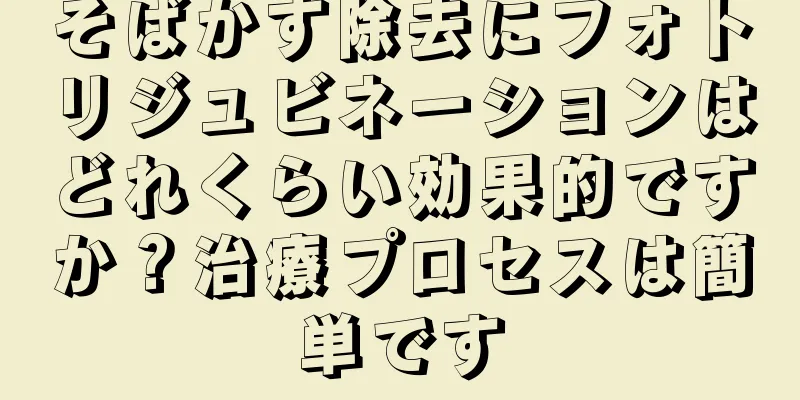 そばかす除去にフォトリジュビネーションはどれくらい効果的ですか？治療プロセスは簡単です