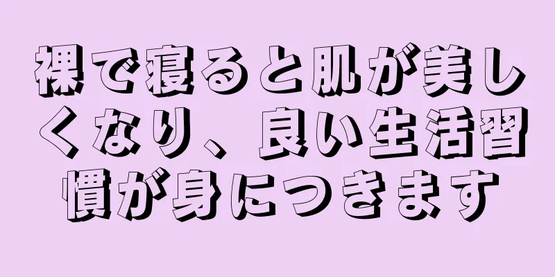 裸で寝ると肌が美しくなり、良い生活習慣が身につきます