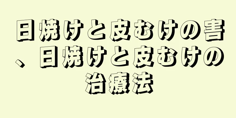 日焼けと皮むけの害、日焼けと皮むけの治療法