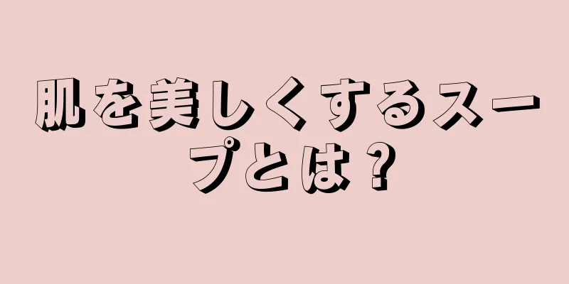 肌を美しくするスープとは？