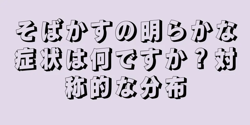 そばかすの明らかな症状は何ですか？対称的な分布