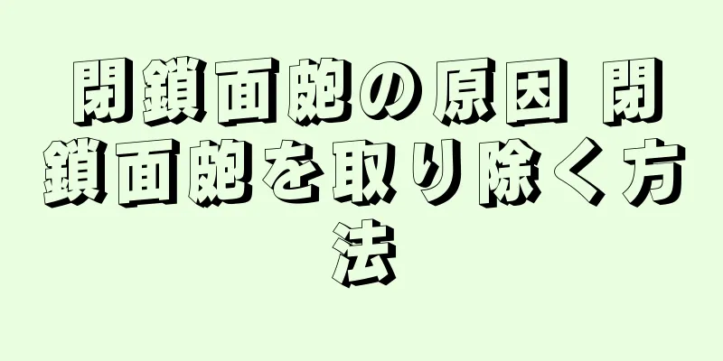 閉鎖面皰の原因 閉鎖面皰を取り除く方法