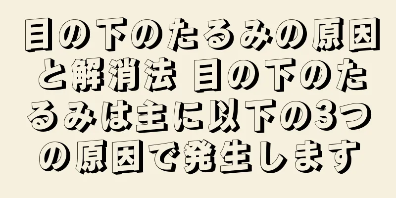 目の下のたるみの原因と解消法 目の下のたるみは主に以下の3つの原因で発生します