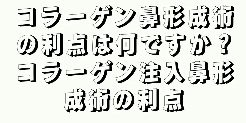 コラーゲン鼻形成術の利点は何ですか？コラーゲン注入鼻形成術の利点