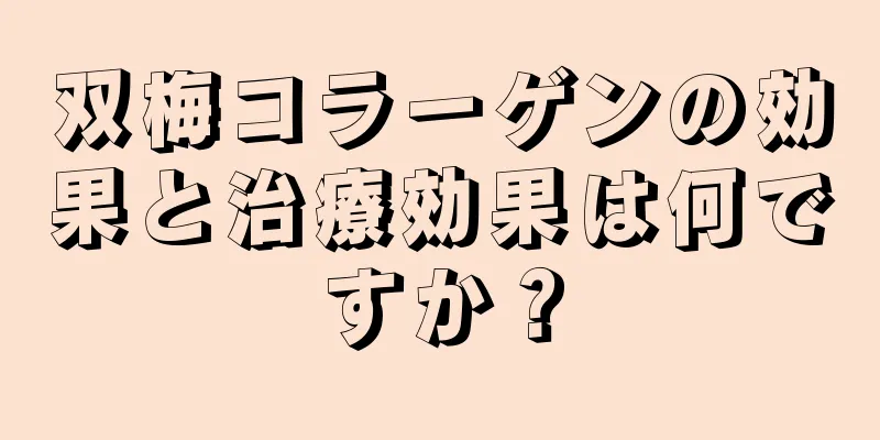 双梅コラーゲンの効果と治療効果は何ですか？