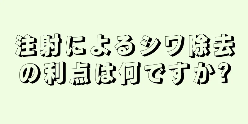 注射によるシワ除去の利点は何ですか?