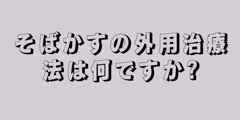 そばかすの外用治療法は何ですか?