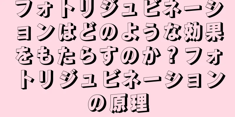 フォトリジュビネーションはどのような効果をもたらすのか？フォトリジュビネーションの原理