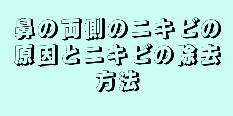 鼻の両側のニキビの原因とニキビの除去方法