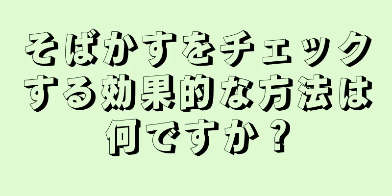 そばかすをチェックする効果的な方法は何ですか？