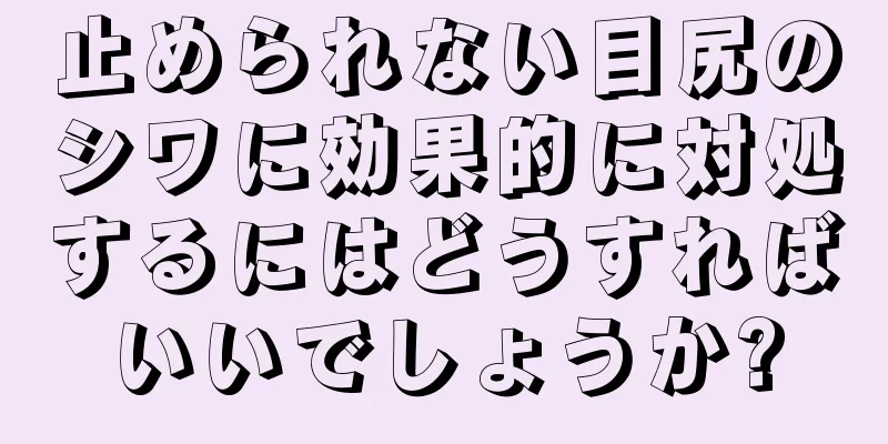 止められない目尻のシワに効果的に対処するにはどうすればいいでしょうか?