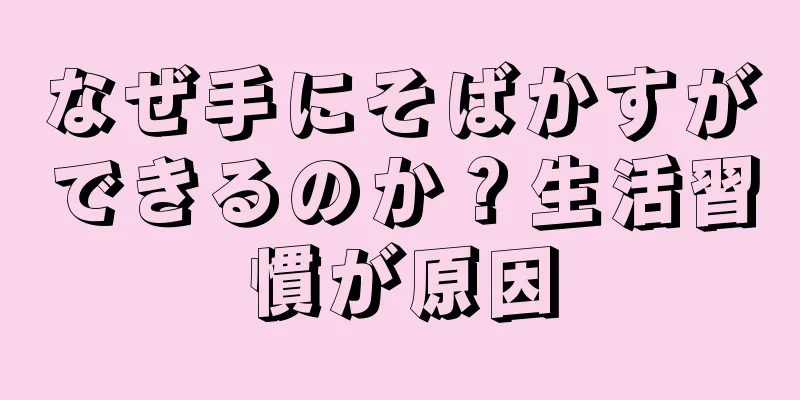 なぜ手にそばかすができるのか？生活習慣が原因