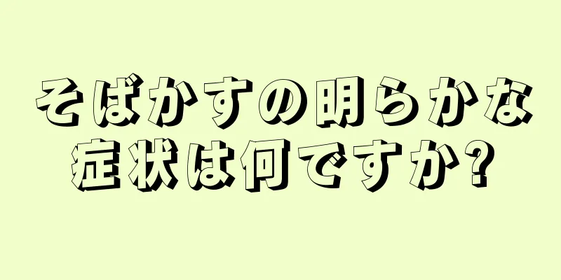 そばかすの明らかな症状は何ですか?