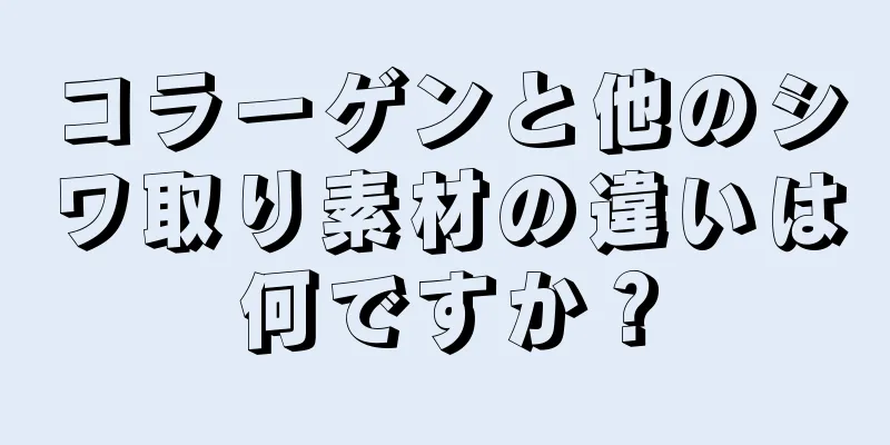 コラーゲンと他のシワ取り素材の違いは何ですか？