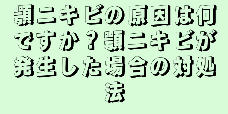 顎ニキビの原因は何ですか？顎ニキビが発生した場合の対処法