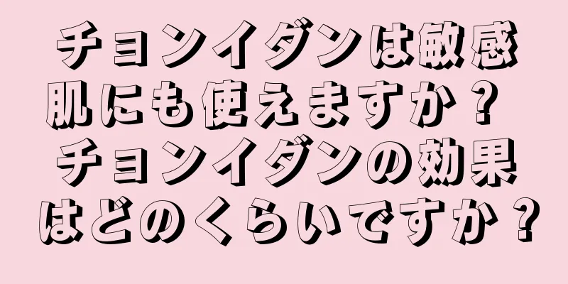 チョンイダンは敏感肌にも使えますか？ チョンイダンの効果はどのくらいですか？