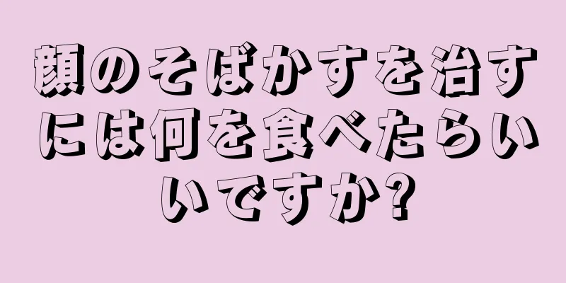 顔のそばかすを治すには何を食べたらいいですか?