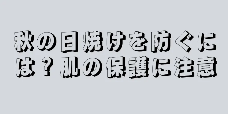 秋の日焼けを防ぐには？肌の保護に注意