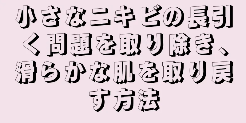 小さなニキビの長引く問題を取り除き、滑らかな肌を取り戻す方法