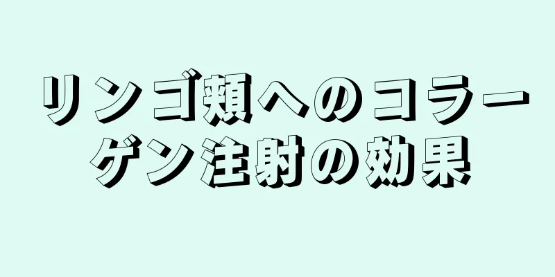 リンゴ頬へのコラーゲン注射の効果