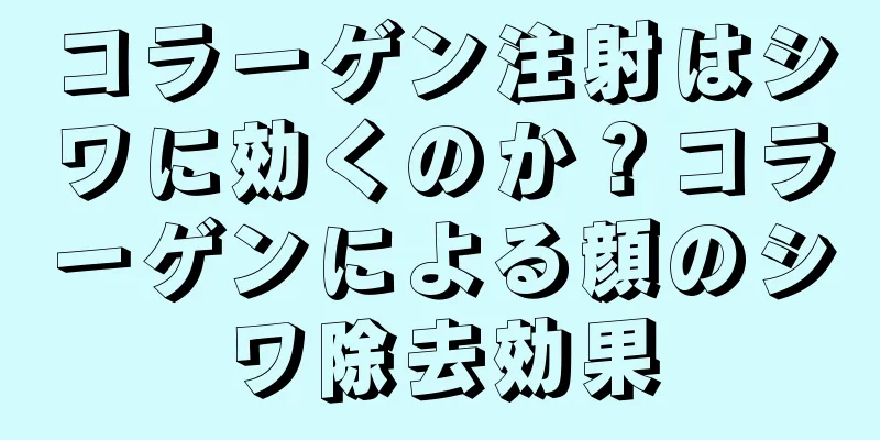 コラーゲン注射はシワに効くのか？コラーゲンによる顔のシワ除去効果