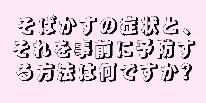 そばかすの症状と、それを事前に予防する方法は何ですか?