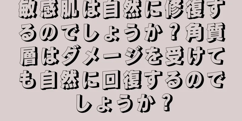 敏感肌は自然に修復するのでしょうか？角質層はダメージを受けても自然に回復するのでしょうか？