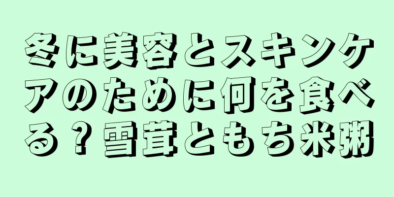 冬に美容とスキンケアのために何を食べる？雪茸ともち米粥