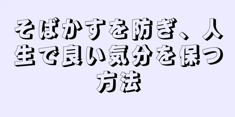 そばかすを防ぎ、人生で良い気分を保つ方法