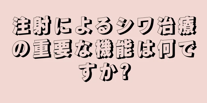 注射によるシワ治療の重要な機能は何ですか?