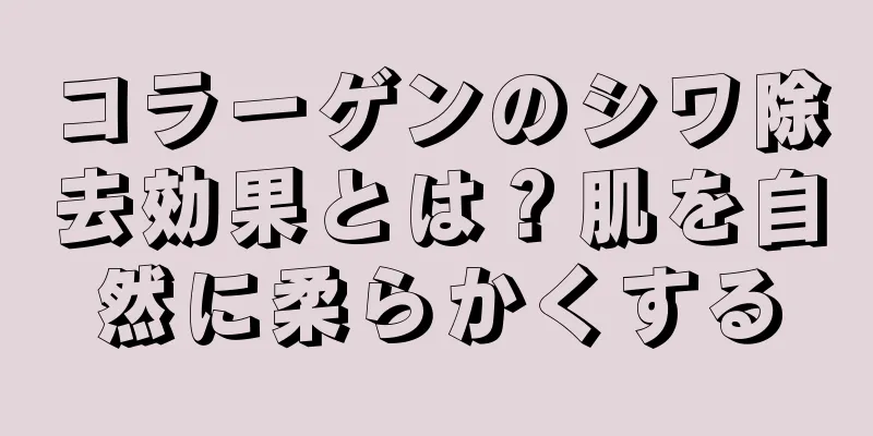 コラーゲンのシワ除去効果とは？肌を自然に柔らかくする