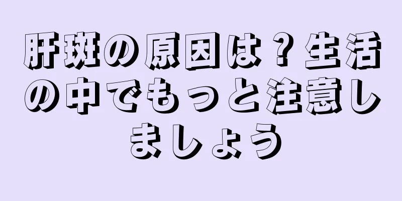 肝斑の原因は？生活の中でもっと注意しましょう