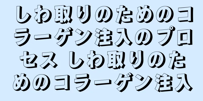 しわ取りのためのコラーゲン注入のプロセス しわ取りのためのコラーゲン注入