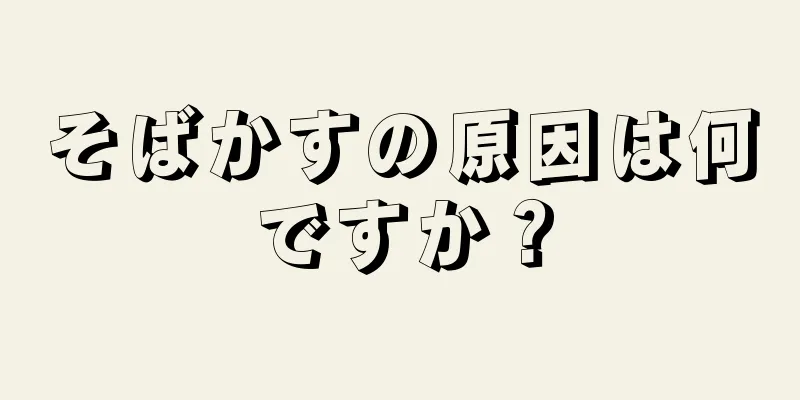 そばかすの原因は何ですか？