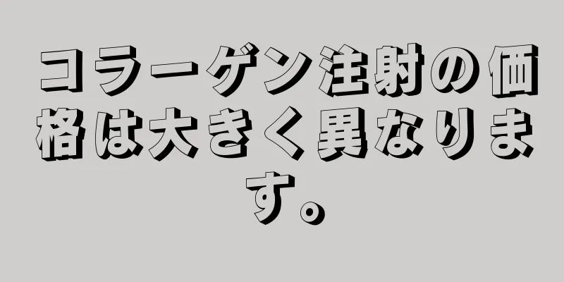 コラーゲン注射の価格は大きく異なります。