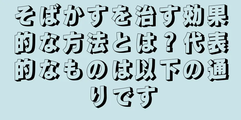 そばかすを治す効果的な方法とは？代表的なものは以下の通りです