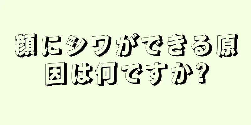 顔にシワができる原因は何ですか?