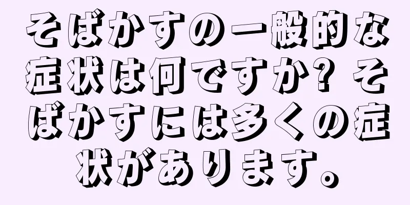 そばかすの一般的な症状は何ですか? そばかすには多くの症状があります。