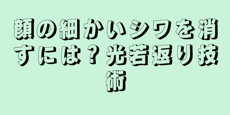 顔の細かいシワを消すには？光若返り技術