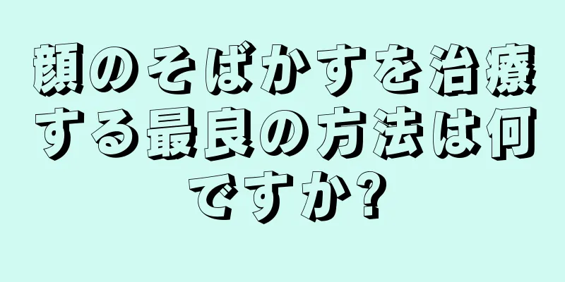 顔のそばかすを治療する最良の方法は何ですか?