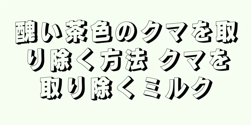 醜い茶色のクマを取り除く方法 クマを取り除くミルク