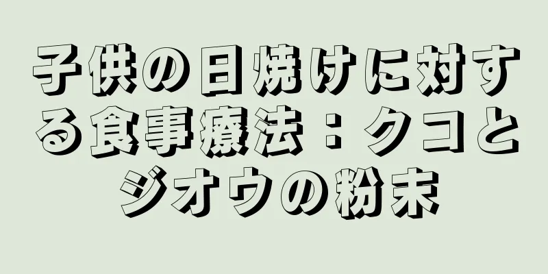 子供の日焼けに対する食事療法：クコとジオウの粉末