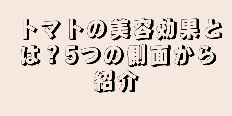 トマトの美容効果とは？5つの側面から紹介