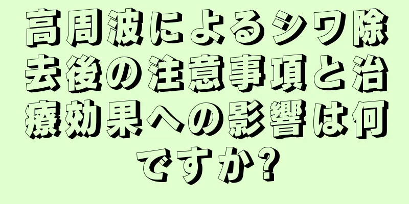 高周波によるシワ除去後の注意事項と治療効果への影響は何ですか?