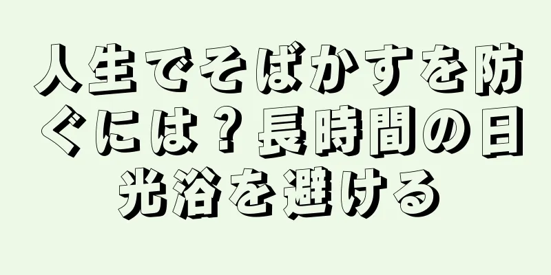 人生でそばかすを防ぐには？長時間の日光浴を避ける