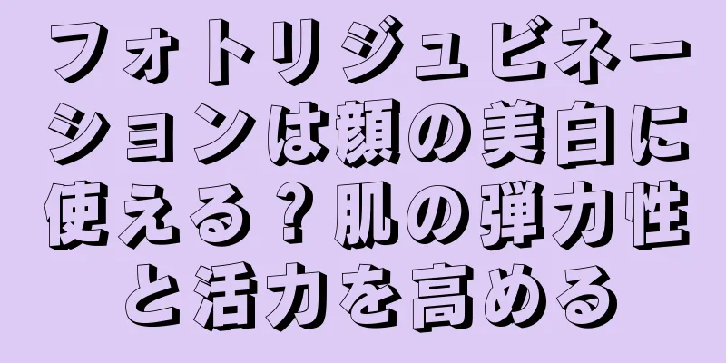 フォトリジュビネーションは顔の美白に使える？肌の弾力性と活力を高める