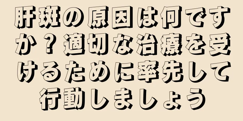 肝斑の原因は何ですか？適切な治療を受けるために率先して行動しましょう