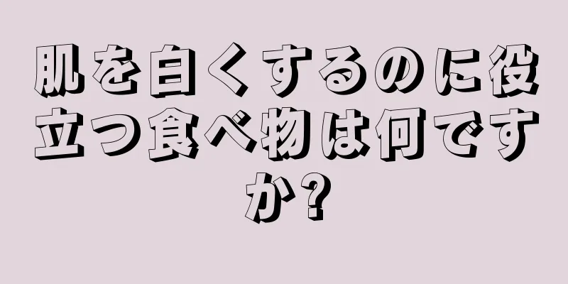 肌を白くするのに役立つ食べ物は何ですか?